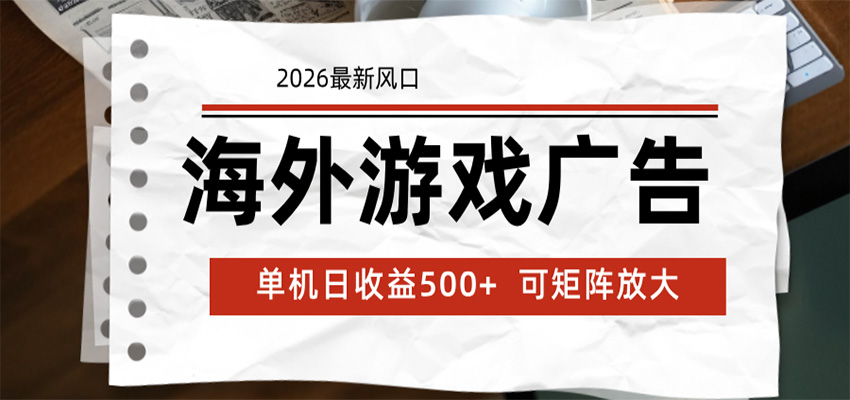 海外游戏广告 2026最新风口 24小时全自动脚本运行 单机日收益500+ 可矩阵放大-老吴出海笔记