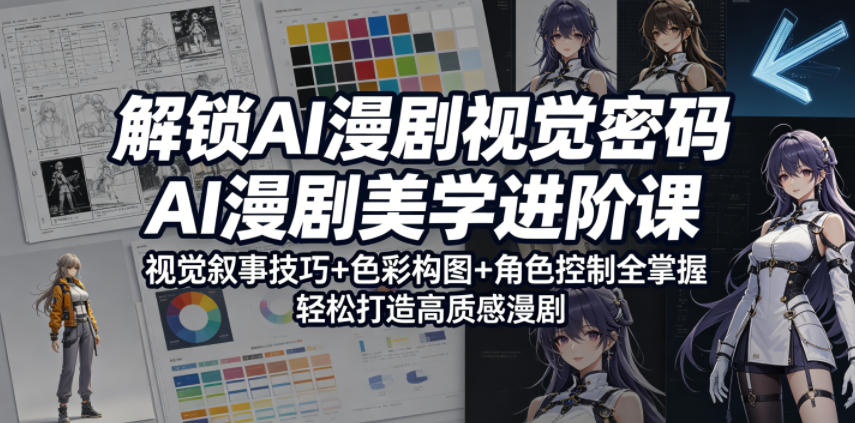 解锁AI漫剧视觉密码,AI漫剧美学进阶课,视觉叙事技巧+色彩构图+角色控制全掌握,轻松打造高质感漫剧(更新)-老吴出海笔记