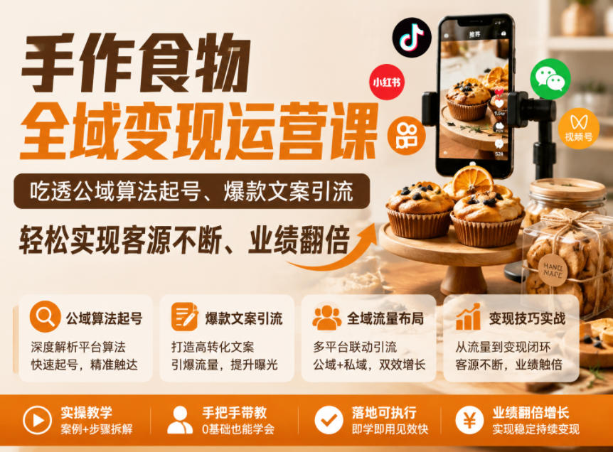 手作食物全域变现运营课，吃透公域算法起号、爆款文案引流，轻松实现客源不断、业绩翻倍-老吴出海笔记