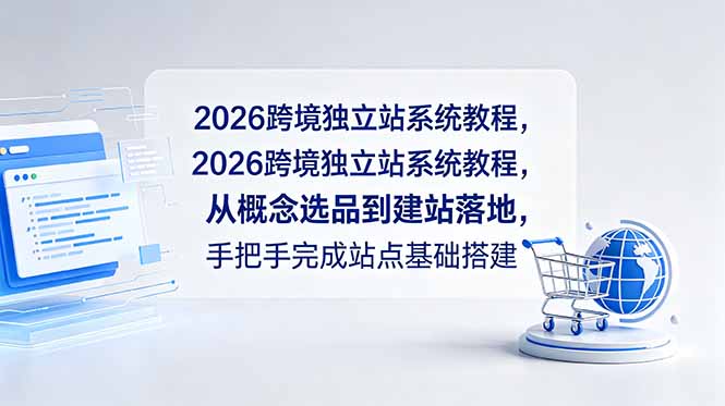 2026跨境独立站系统教程,从概念选品到建站落地,手把手完成站点基础搭建-老吴出海笔记