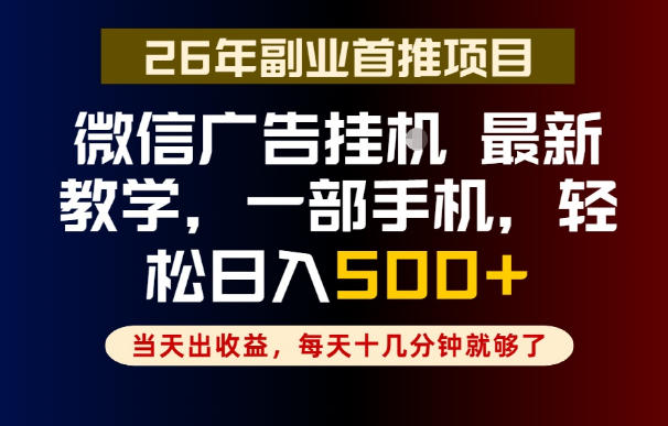 副业一点都不难,微信广告挂G,每天十几分钟就够了,保底日入500+,长期稳定【揭秘】-老吴出海笔记