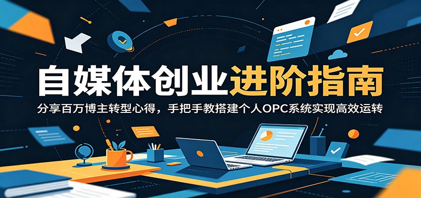 自媒体创业进阶指南:分享百万博主转型心得,手把手教搭建个人OPC系统实现高效运转-老吴出海笔记