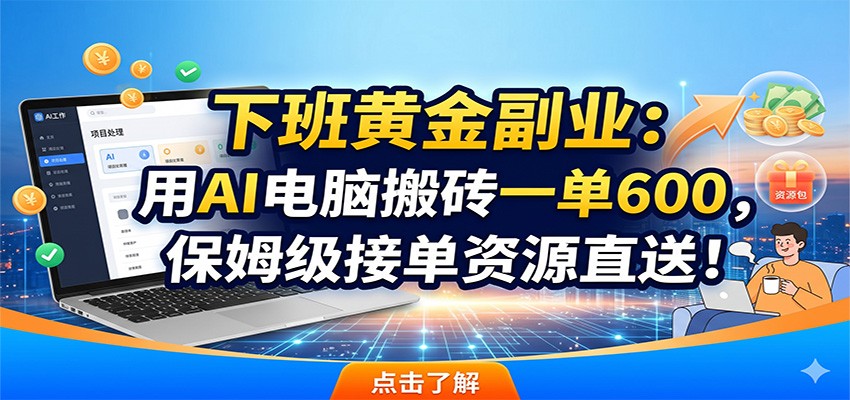 下班黄金副业:用AI电脑搬砖一单600,保姆级接单资源直送!-老吴出海笔记