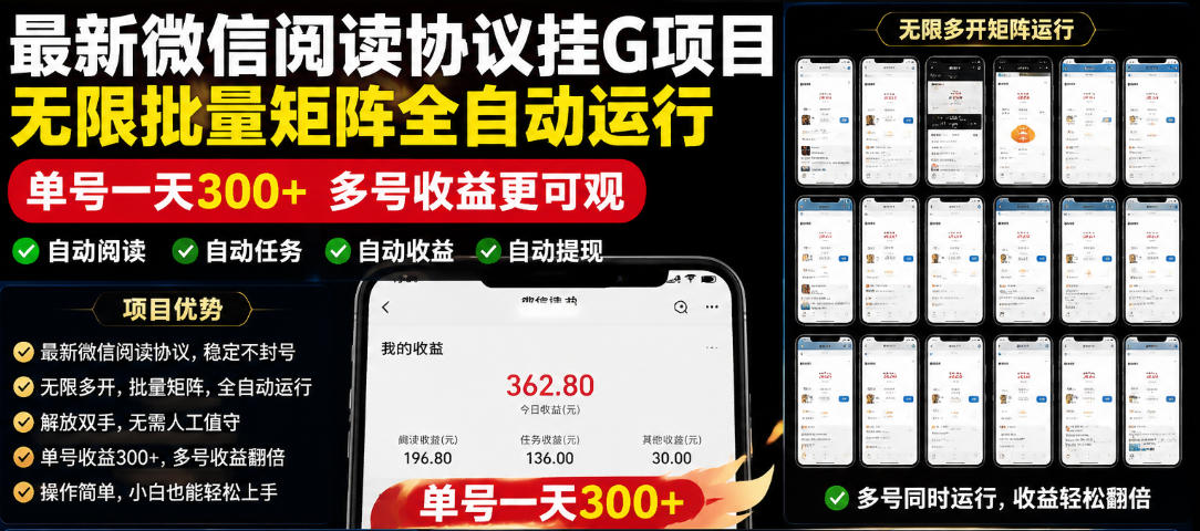 外面收费3999的最新微信阅读协议挂G项目，无限批量矩阵全自动运行，单号一天300+【脚本+使用教程】【揭秘】-老吴出海笔记
