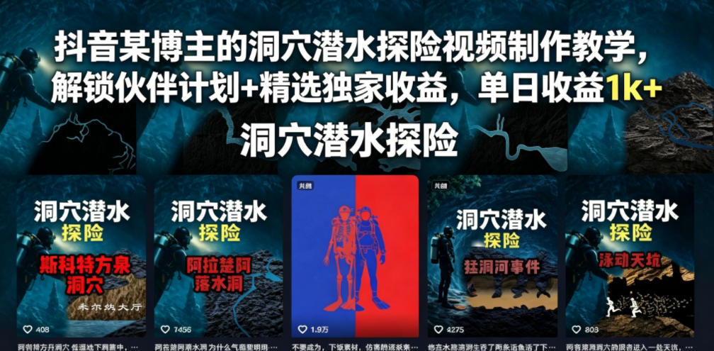 抖音某博主的洞穴潜水探险视频制作教学,解锁伙伴计划+精选独家收益,单日收益1k+-老吴出海笔记