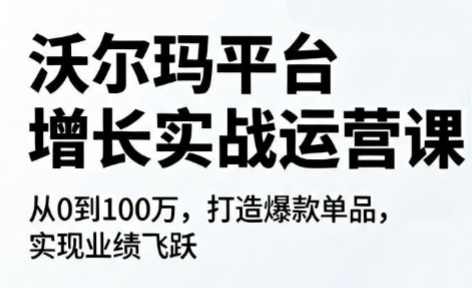 沃尔玛平台增长的实战运营课-老吴出海笔记
