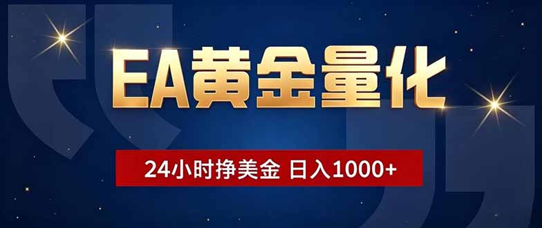 EA黄金量化，24小时不间断挣美金，小白轻松操作，日入1000+-老吴出海笔记