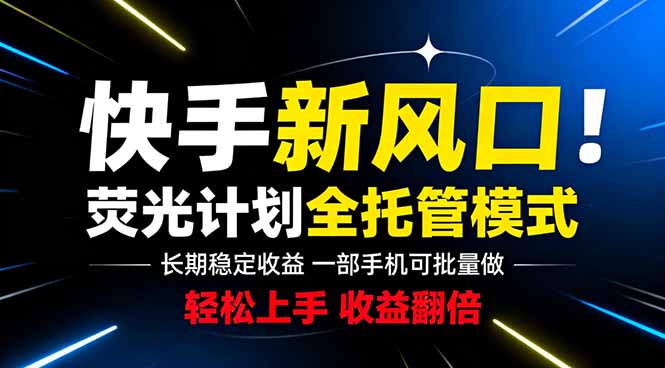 快手新风口来了!一部手机即可操作,很多人已经开始批量放大收益-老吴出海笔记
