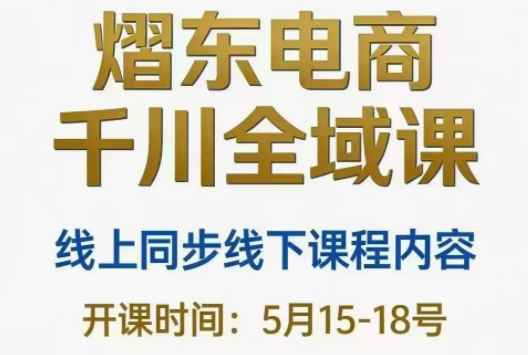 熠东电商·抖音直播千川全域(26年5月15-19日)-老吴出海笔记