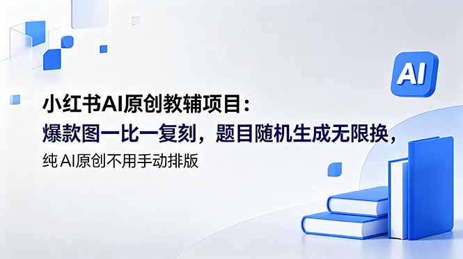 小红书AI原创教辅项目 (更新-老吴出海笔记