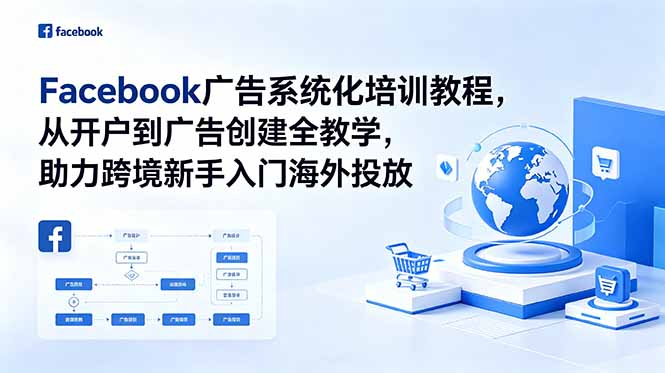 Facebook广告系统化培训教程,从开户到广告创建全教学,助力跨境新手入门海外投放-老吴出海笔记