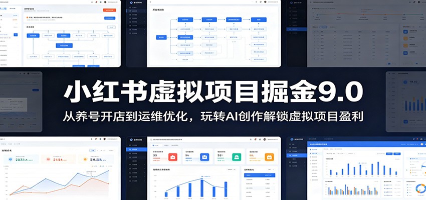 小红书虚拟项目掘金9.0 :从养号开店到运维优化,玩转AI创作解锁虚拟项目盈利-老吴出海笔记