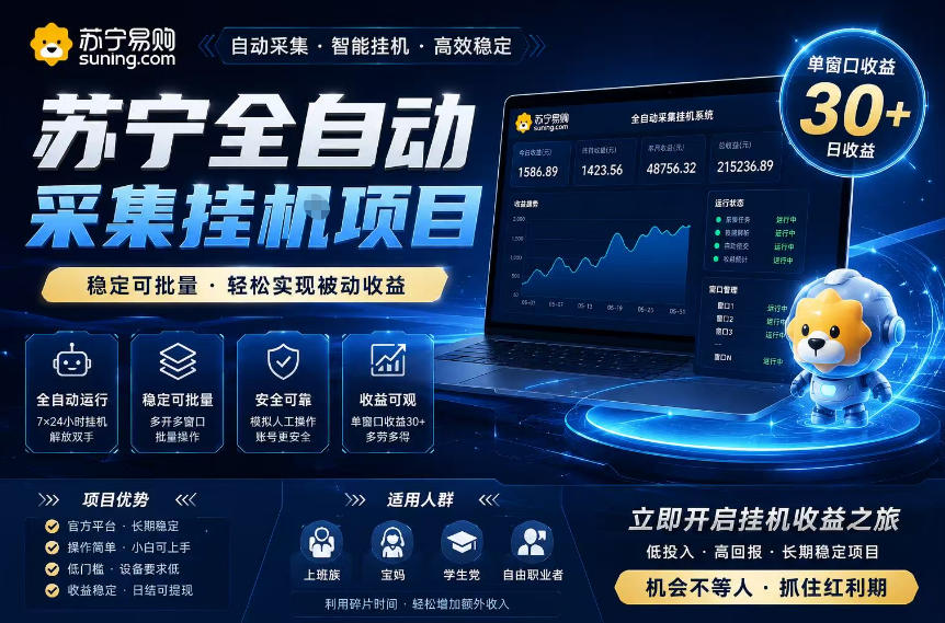 苏宁全自动采集挂G项目,稳定可批量,单窗口收益30+,可矩阵放大收益【揭秘】-老吴出海笔记