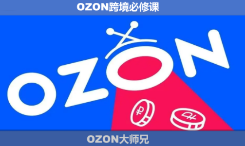 OZON大师兄·OZON跨境必修课(更新6月)-老吴出海笔记