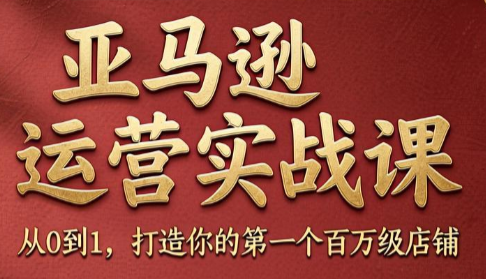 skyla·亚马逊运营实战课(更新6月)-老吴出海笔记