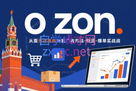 一壶电商·ozon电商平台精细化运营(更新)-老吴出海笔记