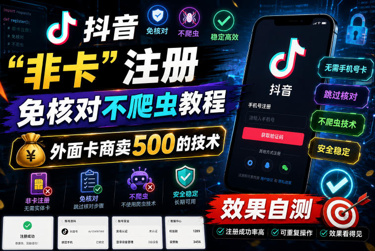 抖音“非卡”注册免核对不爬虫教程，外面卡商卖500的技术，效果自测-老吴出海笔记