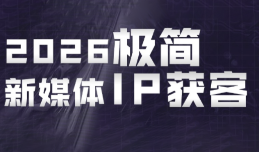 鲲老师·2026极简新媒体IP获客《15分钟手机出片课》-老吴出海笔记