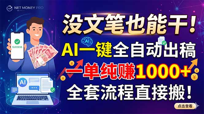 没文笔也能干!AI一键全自动出稿,一单纯赚1000+,全套流程直接搬!-老吴出海笔记