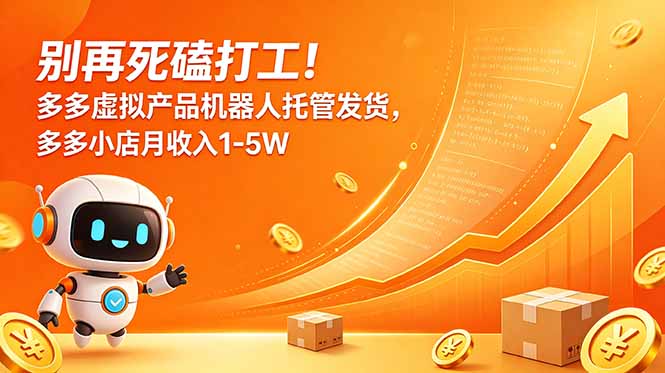 别再死磕打工！多多虚拟产品机器人托管发货，多多小店月收入1-5W-老吴出海笔记