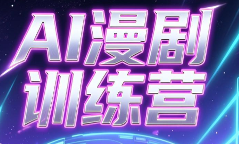老孙·AI漫剧训练营-老吴出海笔记