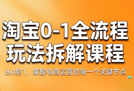 青竹电商·淘宝0-1全流程玩法拆解课程-老吴出海笔记