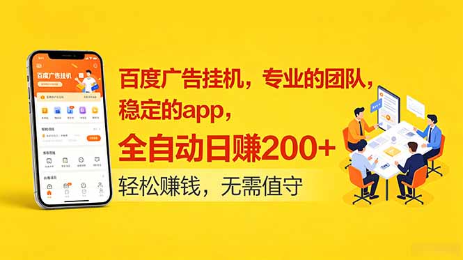 百度广告挂机,专业的团队,稳定的app,全自动日赚200+-老吴出海笔记