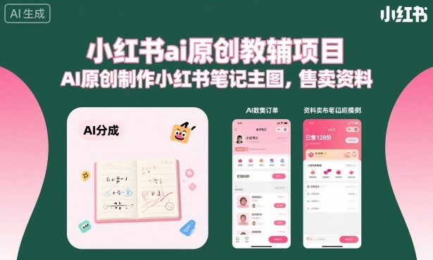 小红书ai原创教辅项目,AI原创制作小红书笔记主图,售卖资料(更新)-老吴出海笔记