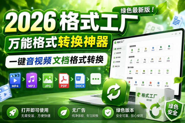 2026格式工厂绿色最新版!万能格式转换神器,一键音视频文档格式转换,打开即可使用,无广告绿色版本-老吴出海笔记