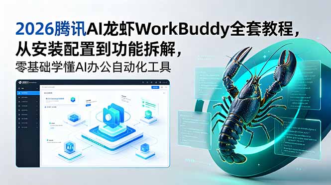 2026腾讯AI龙虾WorkBuddy全套教程，从安装配置到功能拆解，零基础学懂AI办公自动化工具-老吴出海笔记