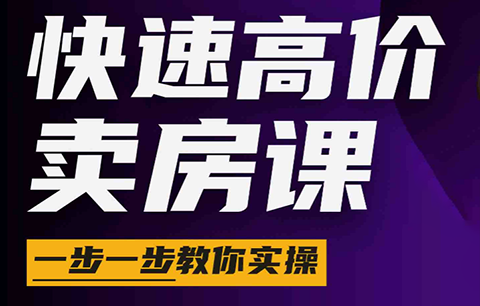 秦老师·快速高价卖房课(更新2026)-老吴出海笔记