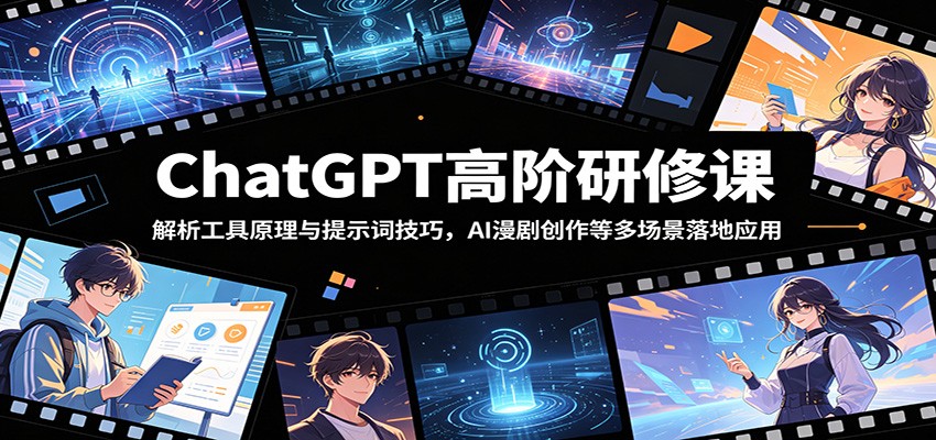ChatGPT高阶研修课：解析工具原理与提示词技巧，AI漫剧创作等多场景落地应用-老吴出海笔记
