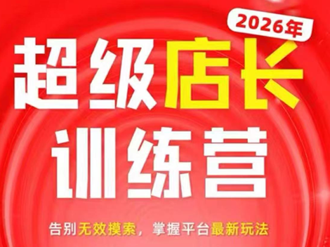 炬鼎力·淘宝天猫超级店长特训营(5月23-5月24线下课)【音频+字幕+pdf课件】-老吴出海笔记