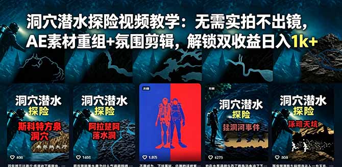 洞穴潜水探险视频教学:无需实拍不出镜,AE素材重组+氛围剪辑,解锁双收益日入1k+-老吴出海笔记