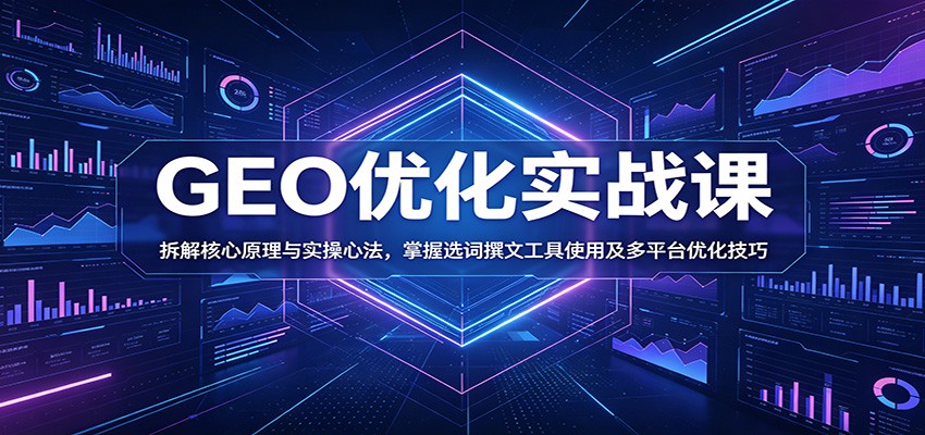 GEO优化实战课：拆解核心原理与实操心法，掌握选词撰文工具使用及多平台优化技巧-老吴出海笔记