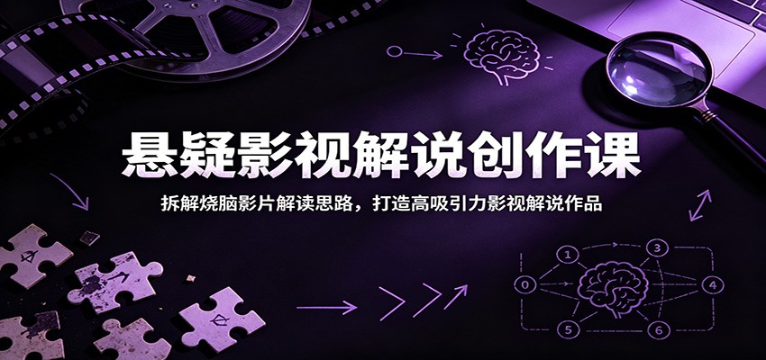 悬疑影视解说创作课:拆解烧脑影片解读思路,打造高吸引力影视解说作品-老吴出海笔记