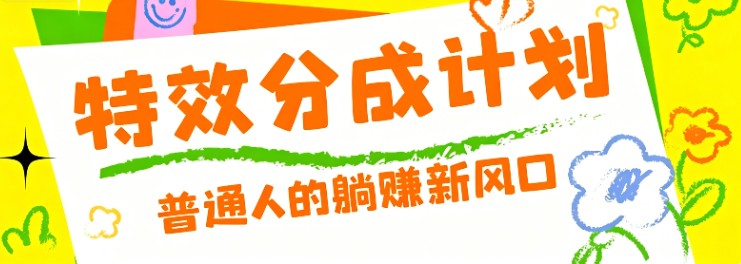 零粉丝也能操作的项目!视频号特效分成计划,普通人的躺赚新风口-老吴出海笔记