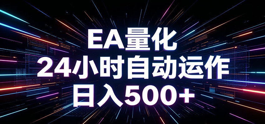 AI全自动掘金助手 单账号日收益500+ 程序化EA帮你精准执行-老吴出海笔记