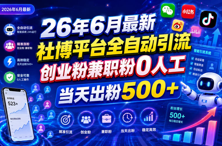 26年6月最新社博平台全自动引流创业粉兼职粉0人工当天出粉500+-老吴出海笔记