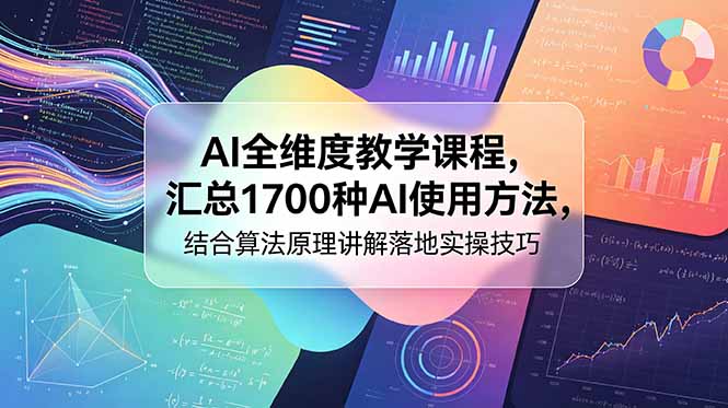 AI全维度教学课程,汇总1700种AI使用方法,结合算法原理讲解落地实操技巧-老吴出海笔记