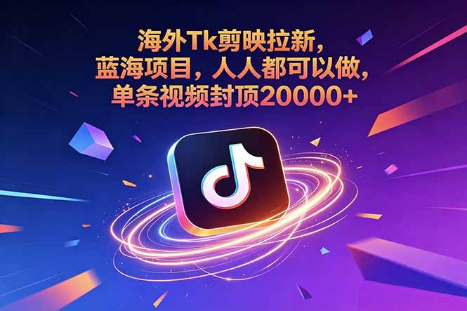 海外Tk剪映拉新,蓝海项目,人人都可以做,单条视频封顶20000+-老吴出海笔记
