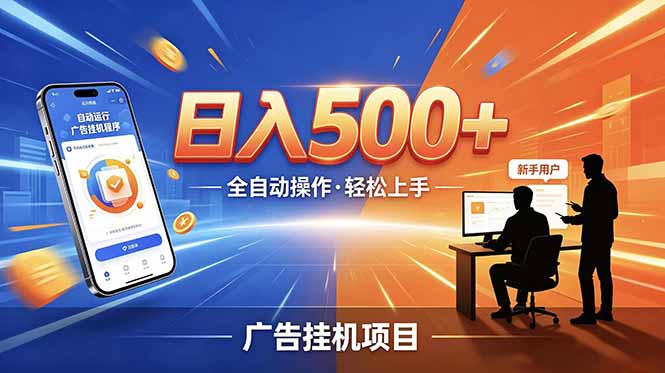 合规线上广告轻任务,闲暇智能操作,新手轻松上手,多劳多得稳定增收。-老吴出海笔记