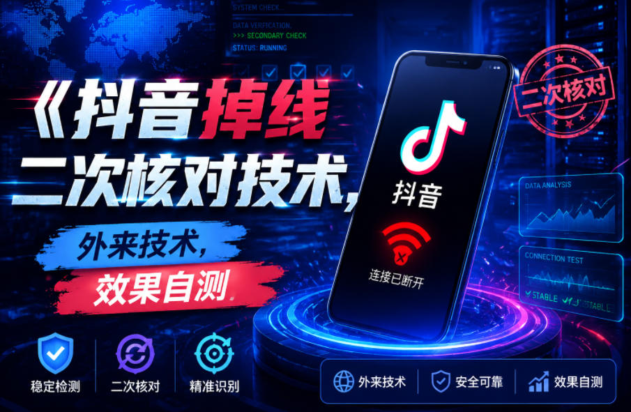 抖音掉线二次核对技术，外来技术，效果自测-老吴出海笔记