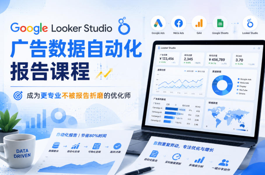 Google Looker Studio广告数据自动化报告课程,成为更专业不被报告折磨的优化师-老吴出海笔记