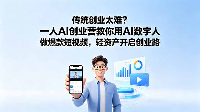 传统创业太难?一人AI创业营教你用AI数字人做爆款短视频,轻资产开启创业路-老吴出海笔记