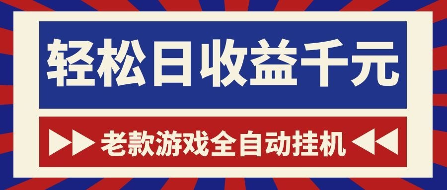 老款游戏全自动挂机,轻松日收益1000+,一个适合普通人上手的项目!-老吴出海笔记