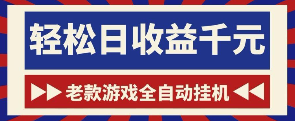 老款游戏全自动挂G搬砖项目,轻松日收益1k+,一个适合普通人上手的项目【揭秘】-老吴出海笔记