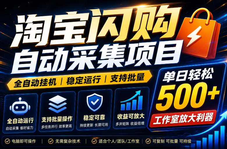 全网独家淘宝闪购采集挂G项目,单窗口轻松日入40+,稳定运行,支持批量【揭秘】-老吴出海笔记