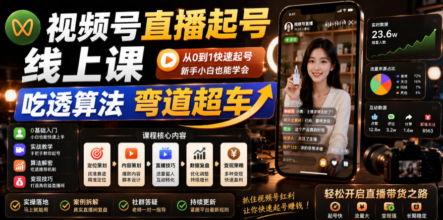 视频号直播起号线上课，吃透算法弯道超车(2026年6月)-老吴出海笔记