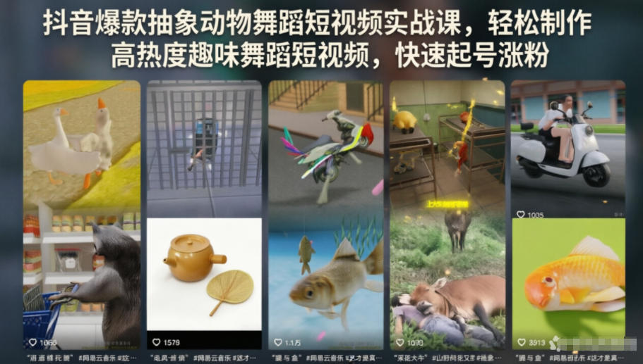 抖音爆款抽象动物舞蹈短视频实战课,轻松制作高热度趣味舞蹈短视频,快速起号涨粉-老吴出海笔记